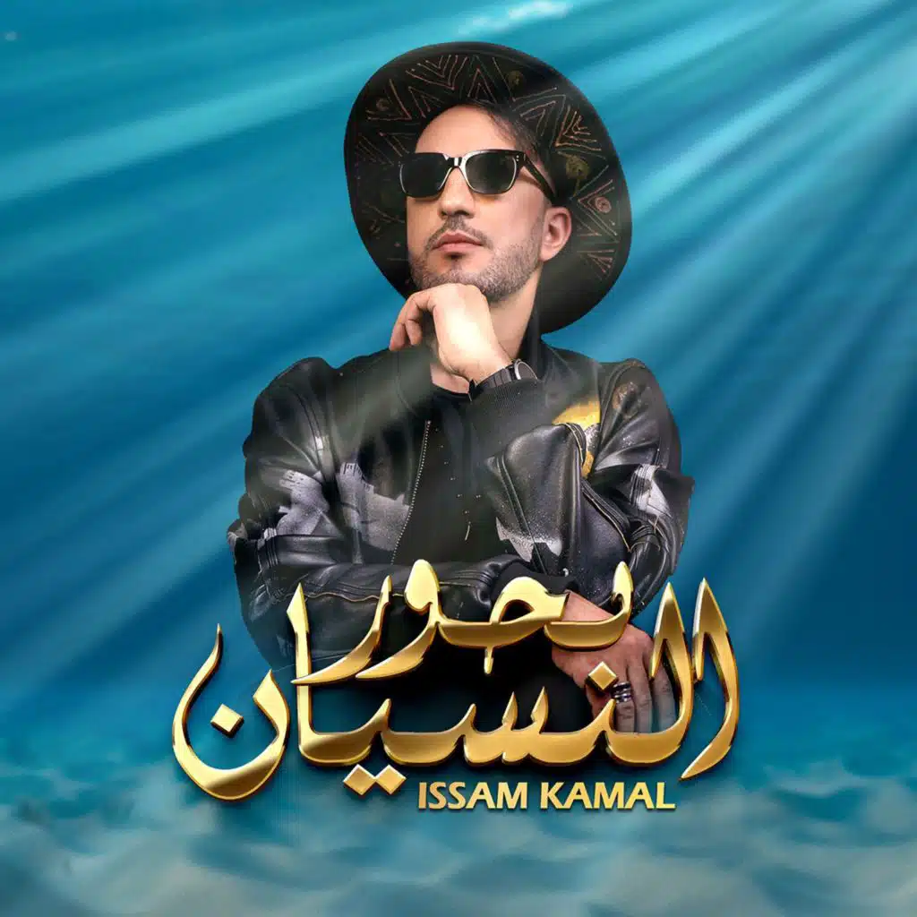 بحور النسيان