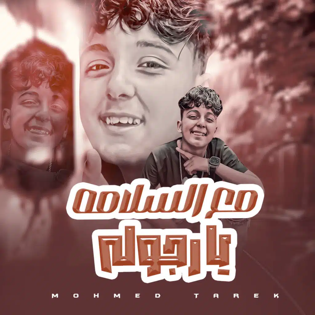 السندباد محمد طارق