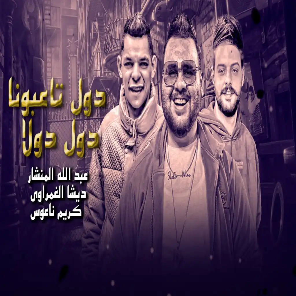 دول تاعبونا دول دولا