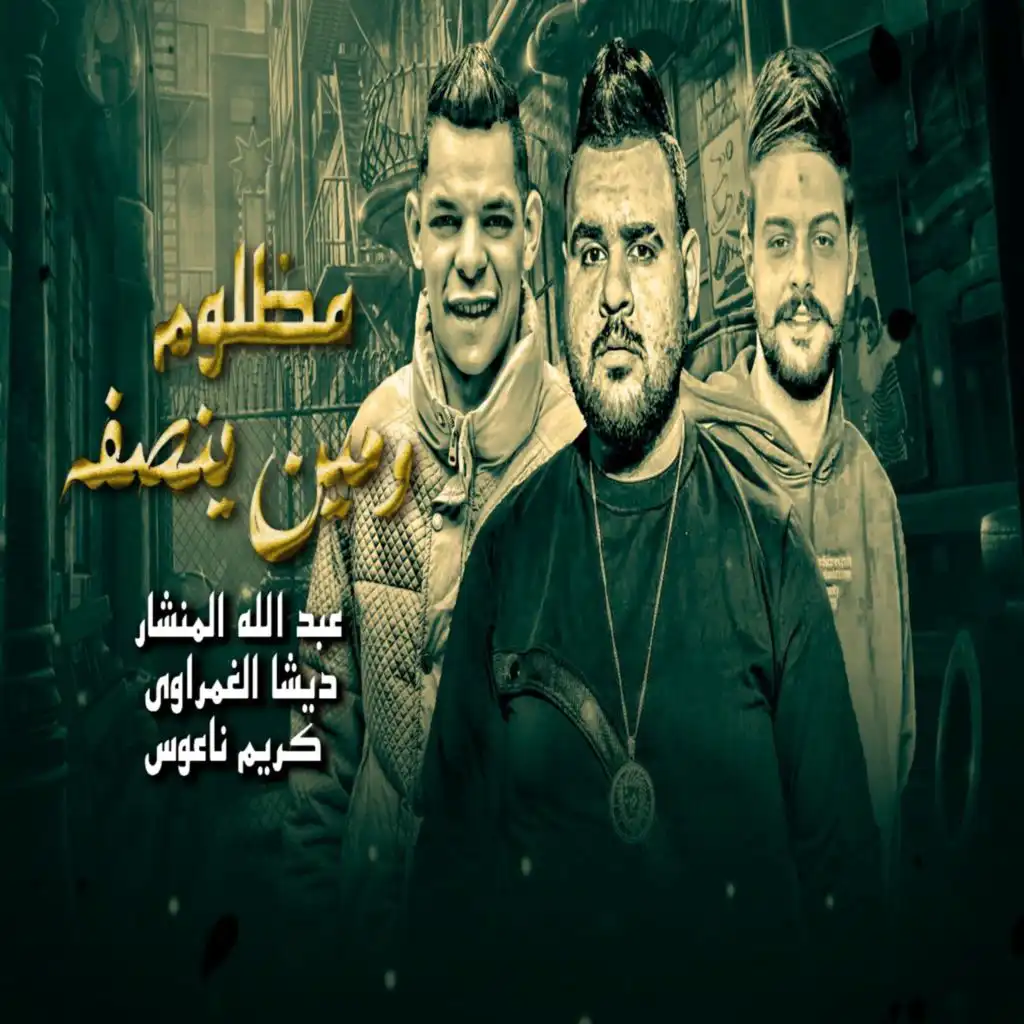 مظلوم ومين ينصفه