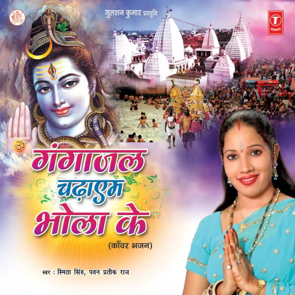 Ganga Jal Chadhayem Bhola Ke