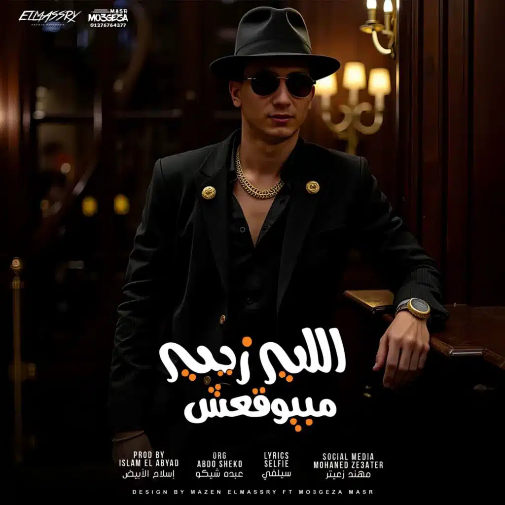 اللى زى مبيوقعش