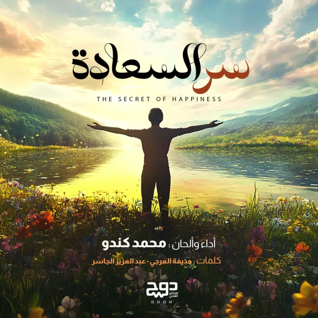 سر السعادة