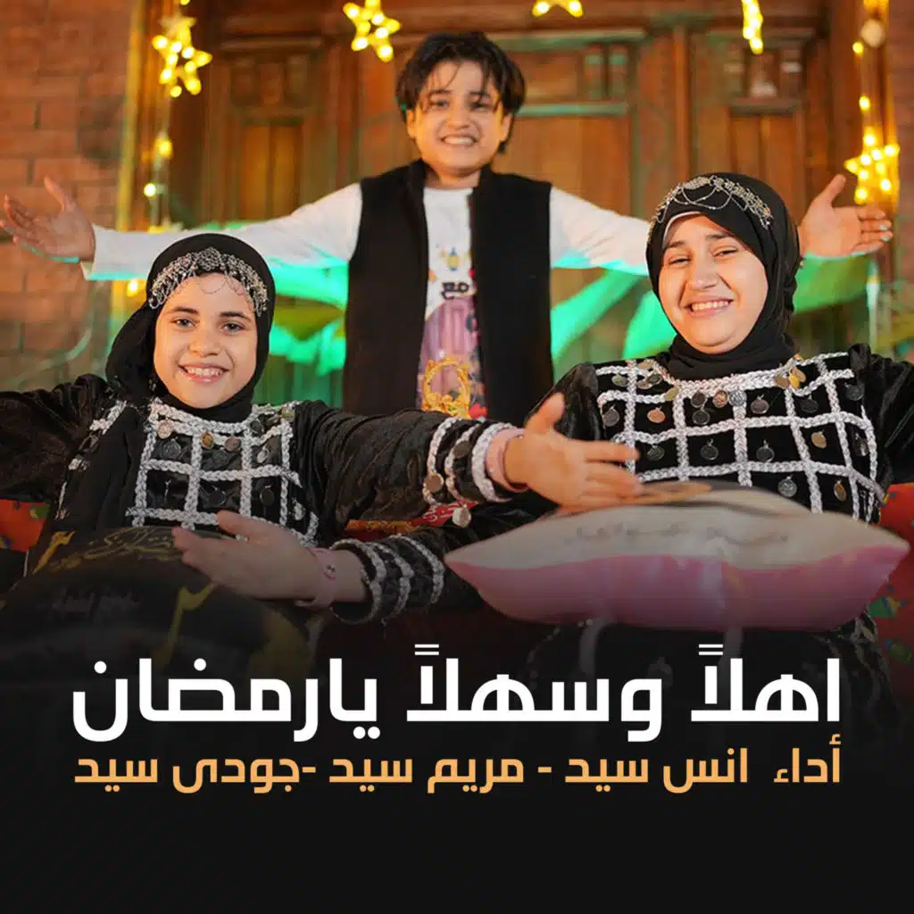 اهلاً وسهلاً يا رمضان