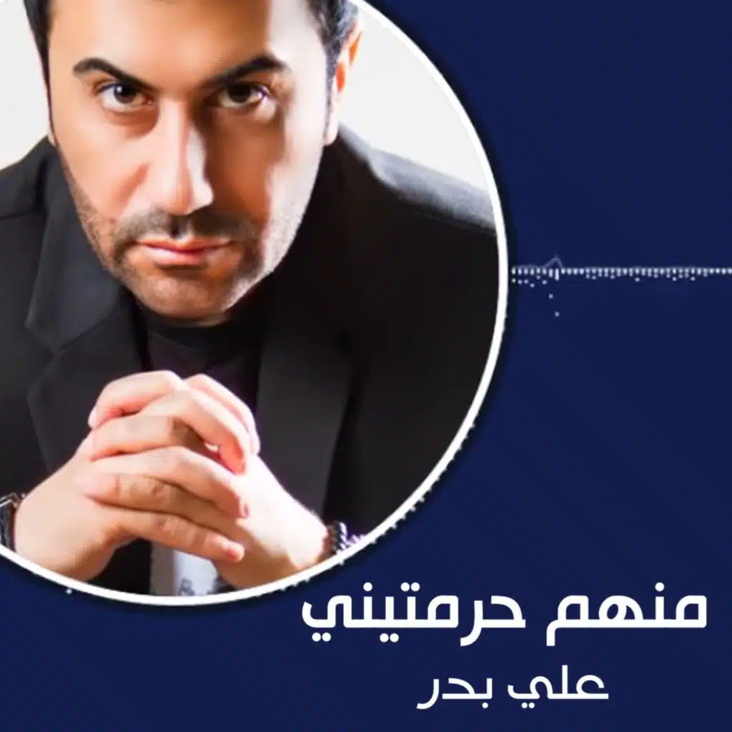 منهم حرمتيني