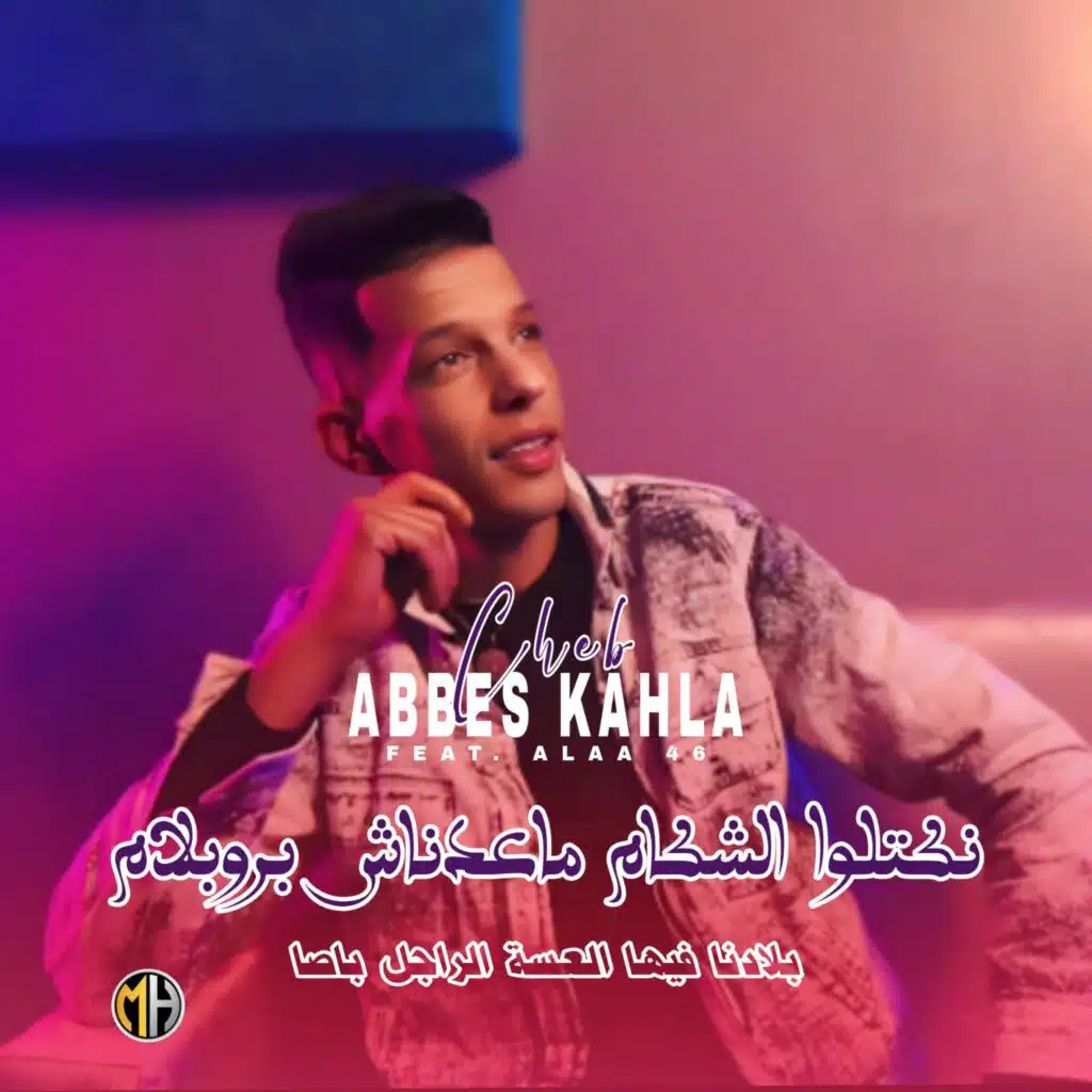 Nekatlo Chakam Ma3adnach Problème (feat. Alaa 46)