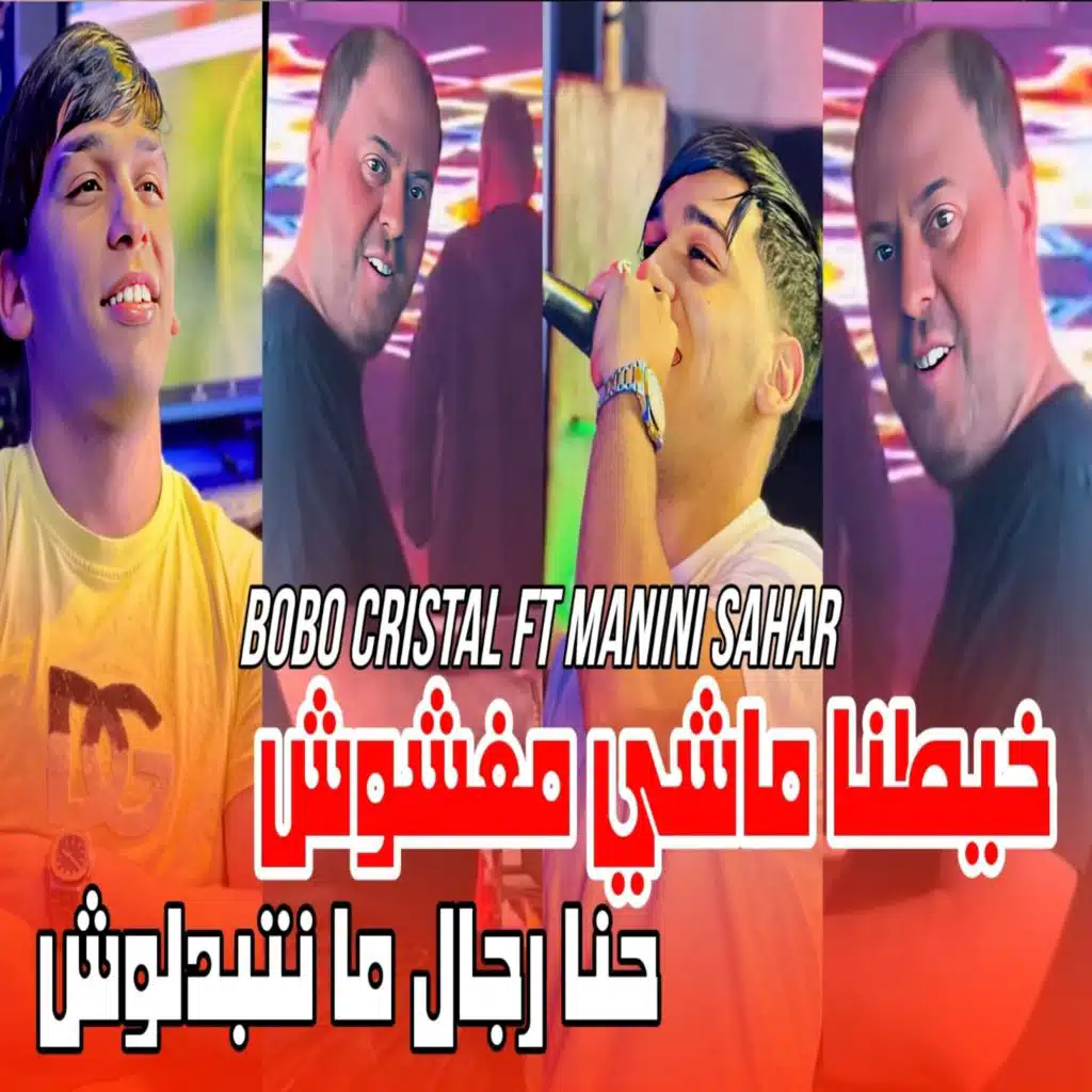 خيطنا ماشي مغشوش حنا رجال مانتبدلوش (feat. Manini Sahar)