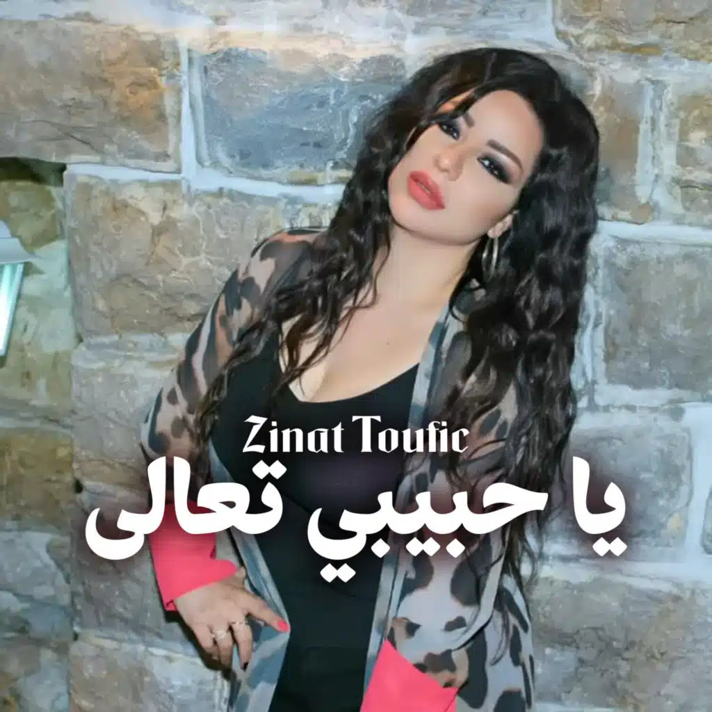 يا حبيبي تعالى