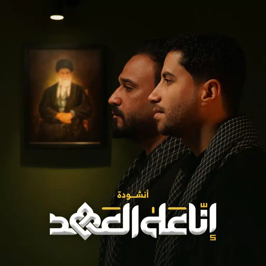 انا على العهد - الرادود علي الخادم & الرادود سجاد المنصوري