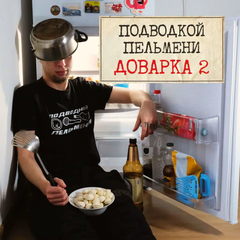 ДОВАРКА 2