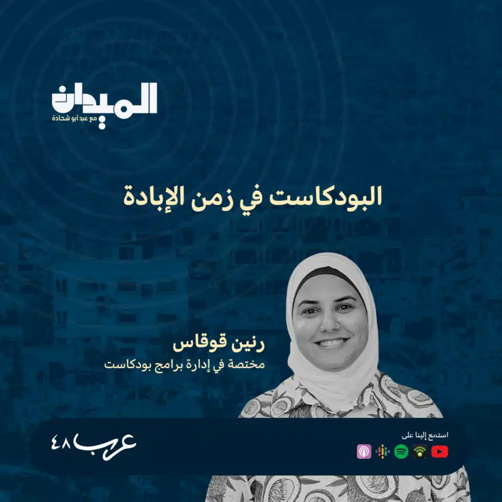 بودكاست في زمان الابادة- رنين قوقاس #174