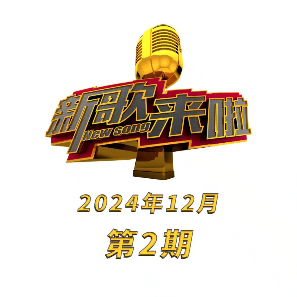 新歌来啦 2024年12月第2期 (Live)