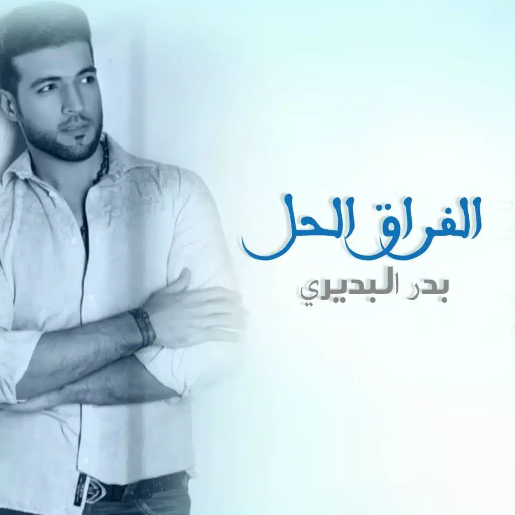 الفراق الحل