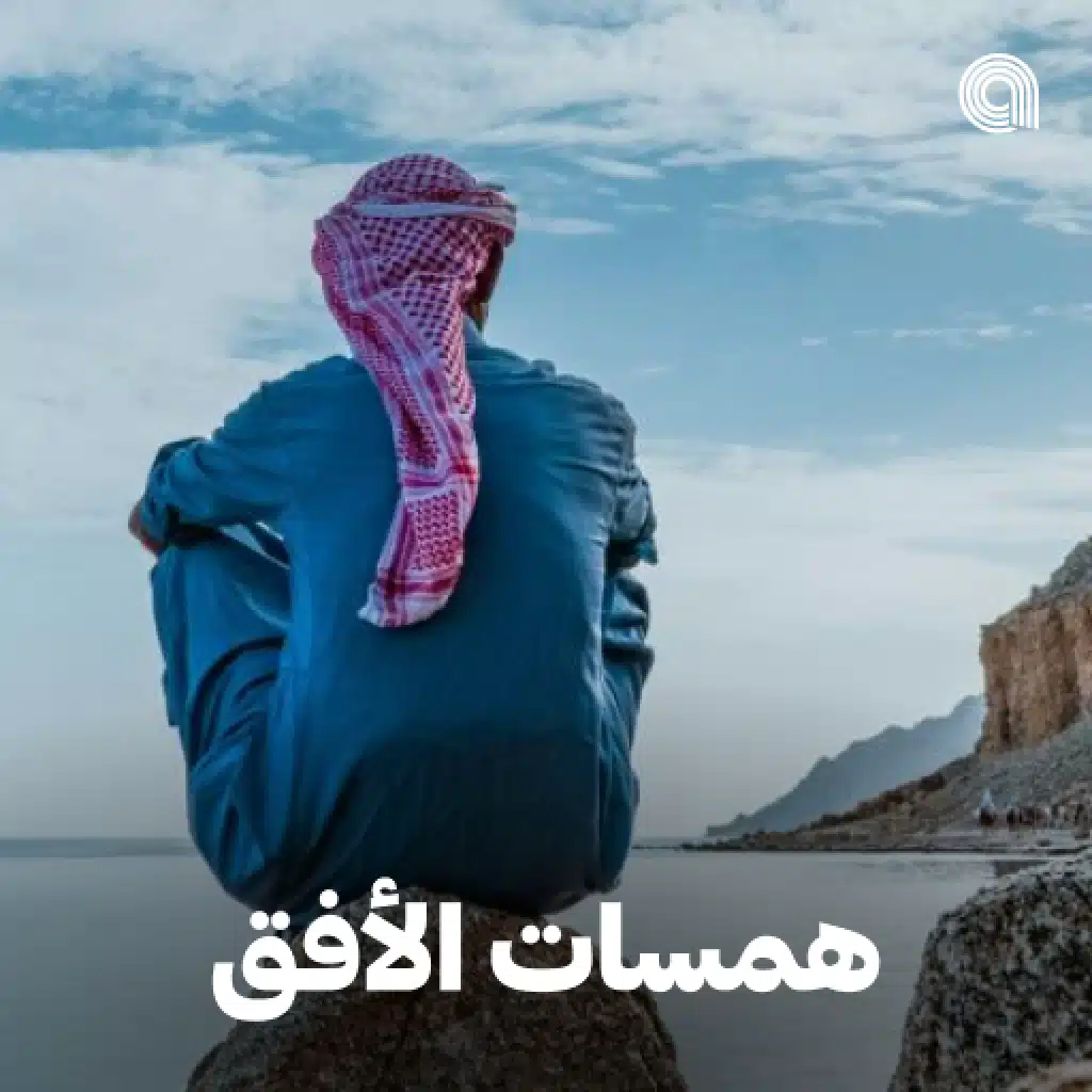 همسات الأفق