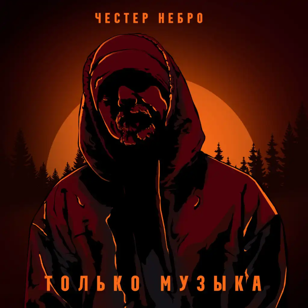 Честер Небро