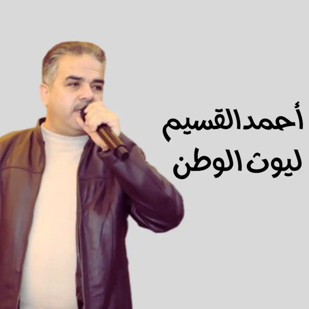 احمد القسيم