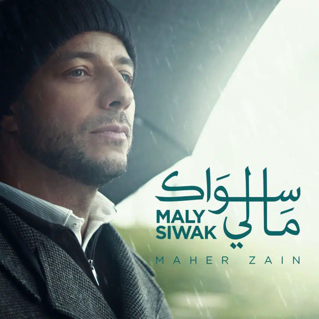 ما لي سِواك