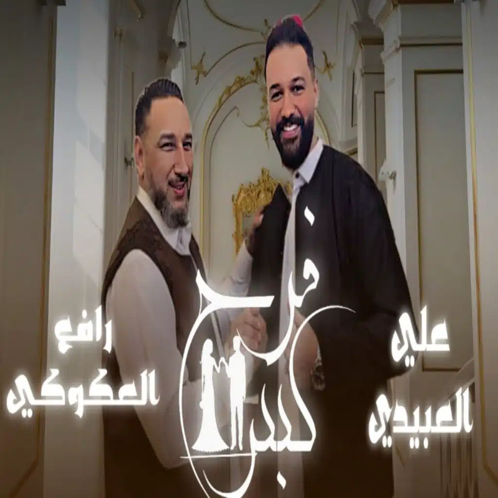 فرح كبير