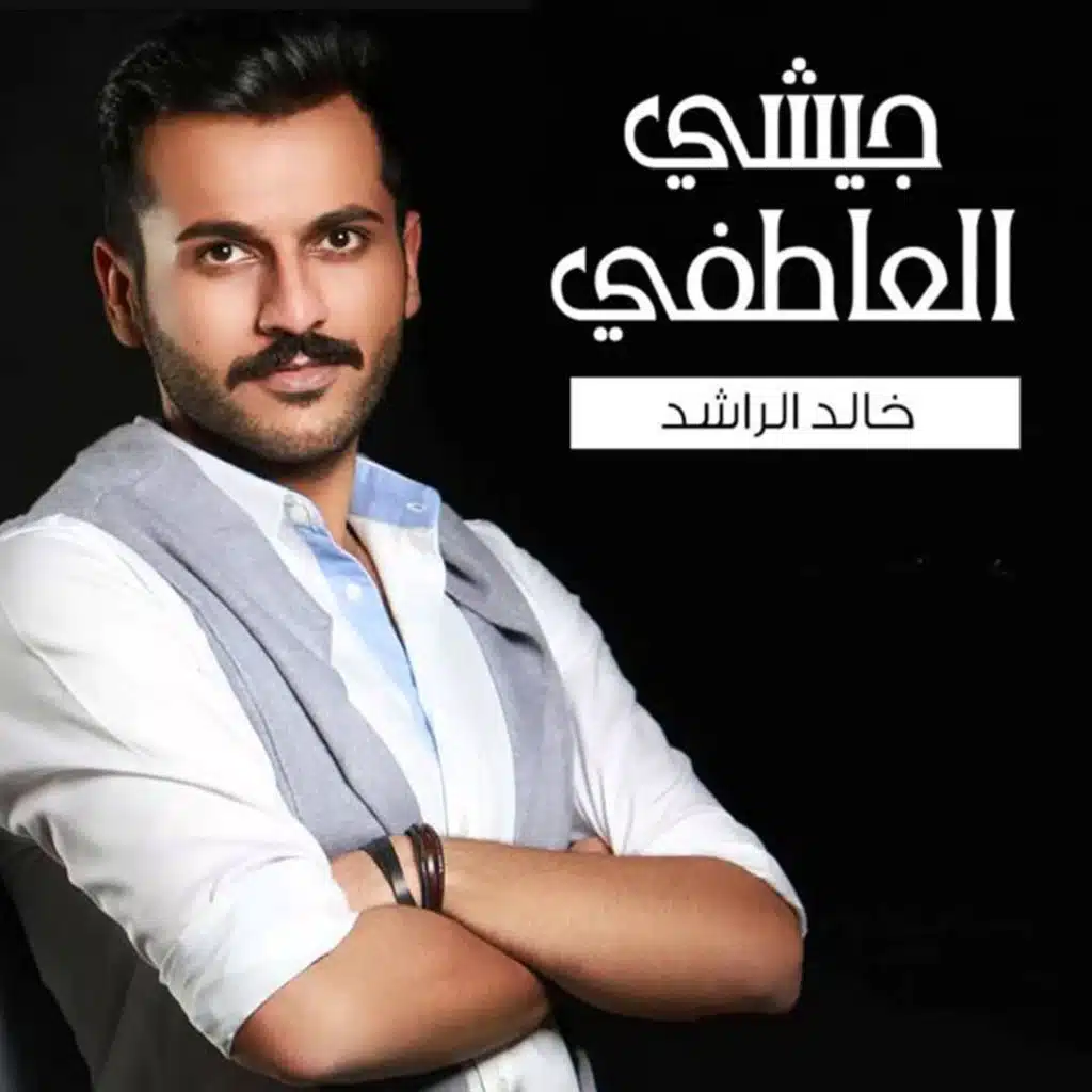 جيشي العاطفي