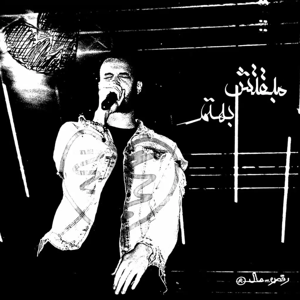 Maba2etsh Bahtam (مع مروان موسى)