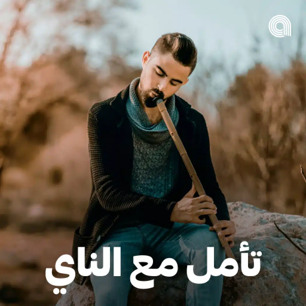 تأمل مع الناي