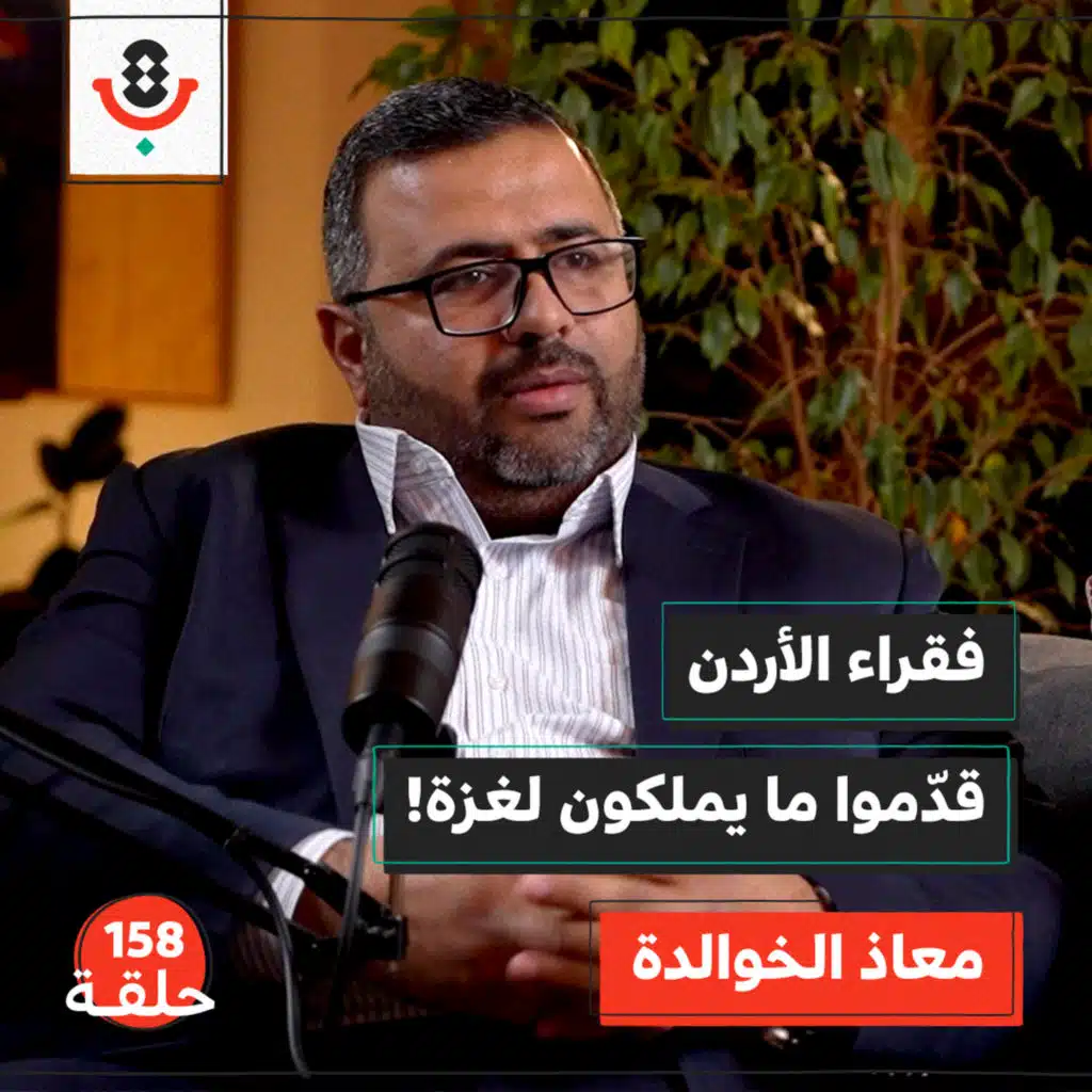 كواليس الحراك.. كيف ساند الأردنيون غزة؟ | معاذ الخوالدة | 158