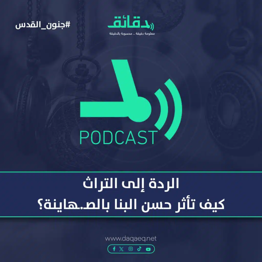 الردة إلى التراث .. كيف تأثر حسن البنا بالصـ.ـهاينة؟ | بودكاست جنون القدس