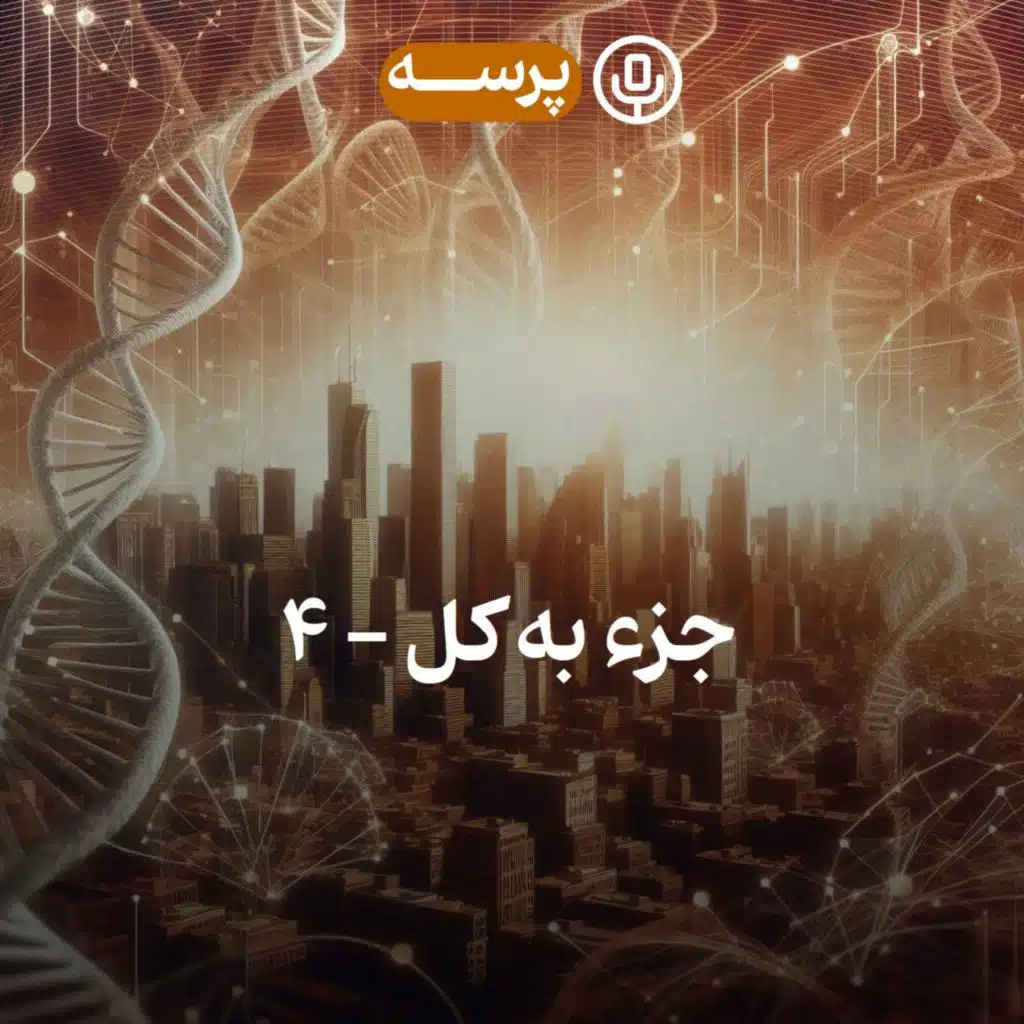 47- Parts and Whole IV (جزء به کل ۴)