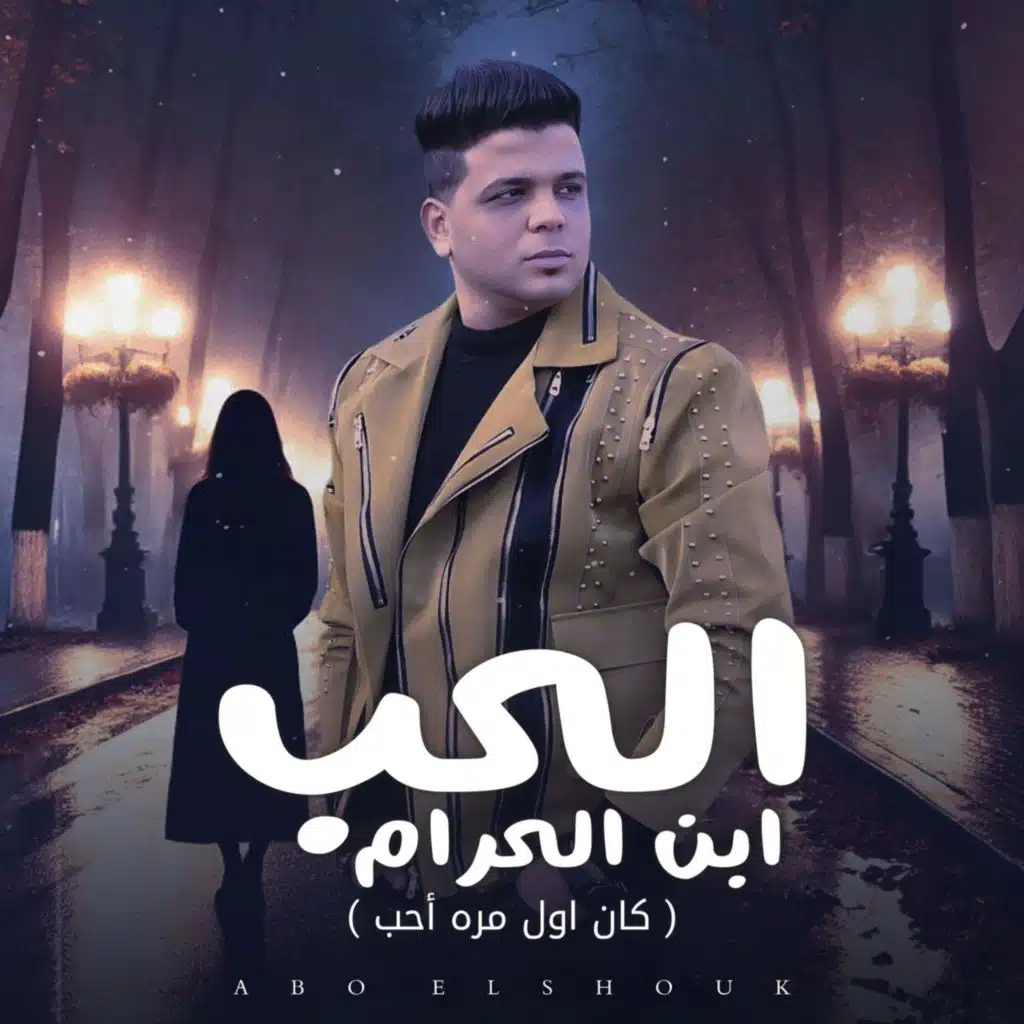 الحب ابن الحرام كان اول مره احب