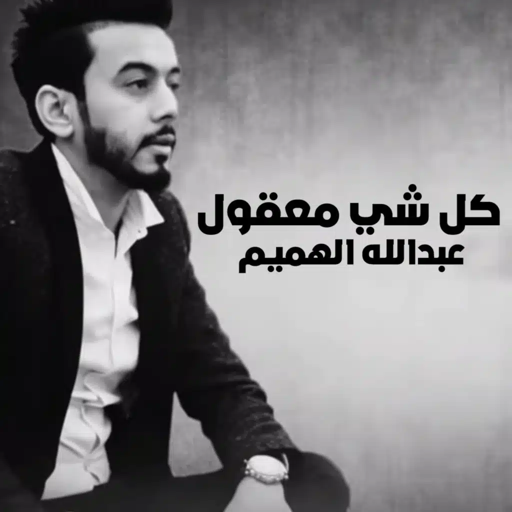 كل شي معقول