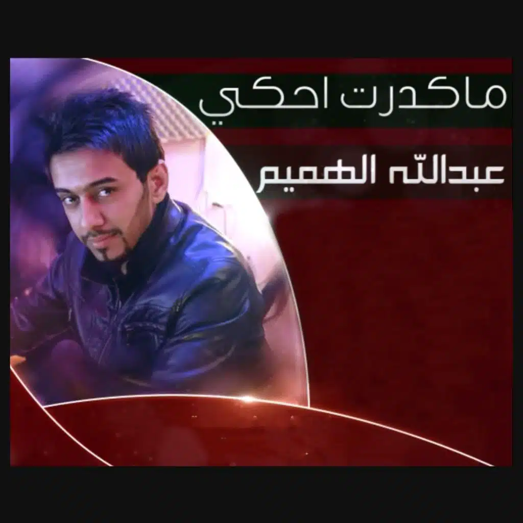 ماكدرت احكي