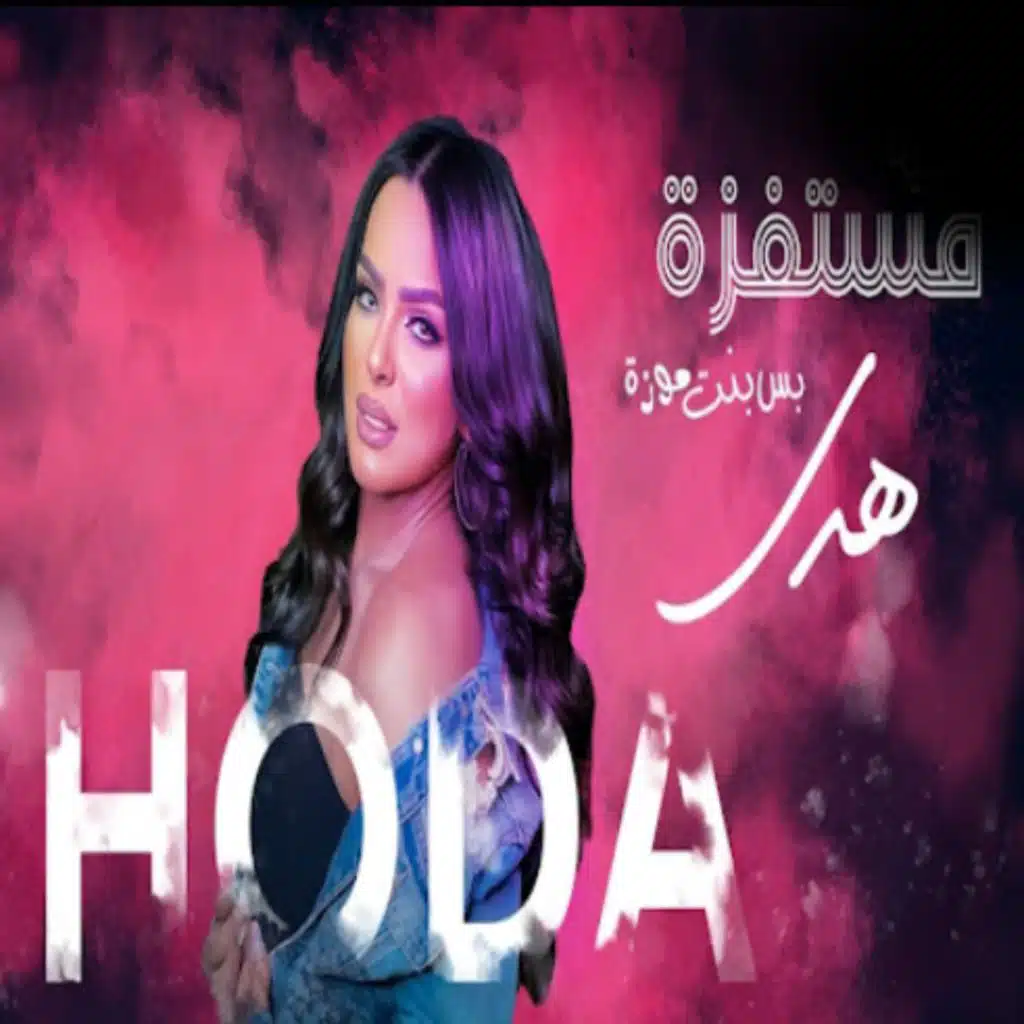 مستفزه بس بت موزه