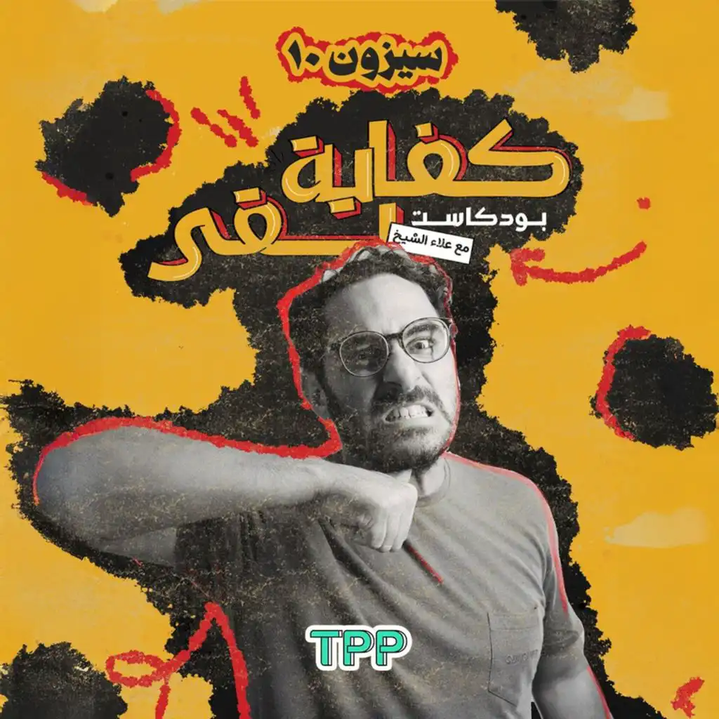 كفاية بقى