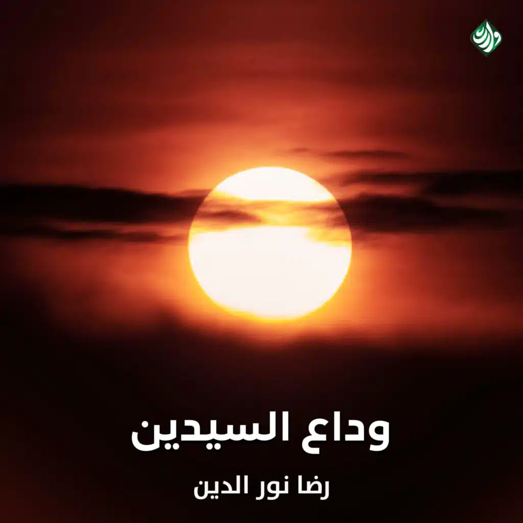 وداع السيدين (مع رضا نور الدين)