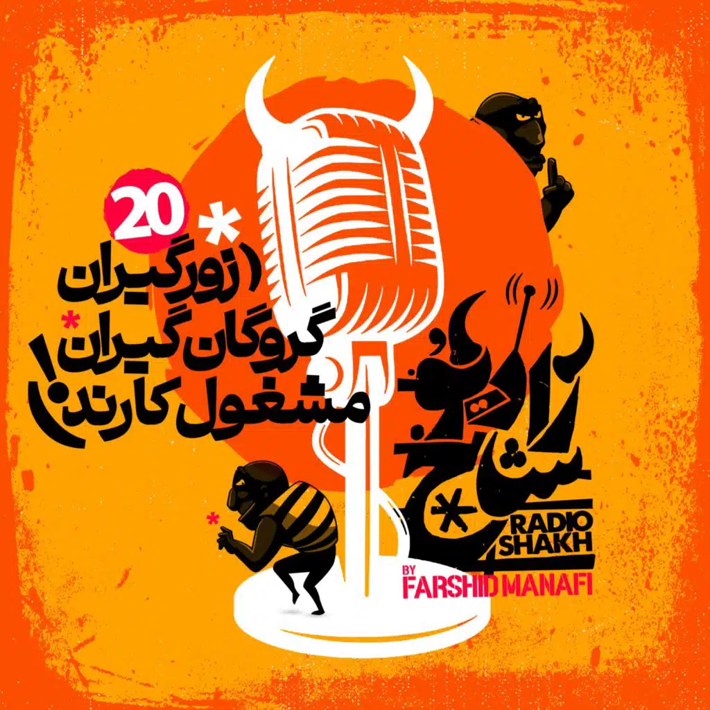 رادیو شاخ با فرشید منافی | قسمت ۲۰ | Radio Shakh with Farshid Manafi
