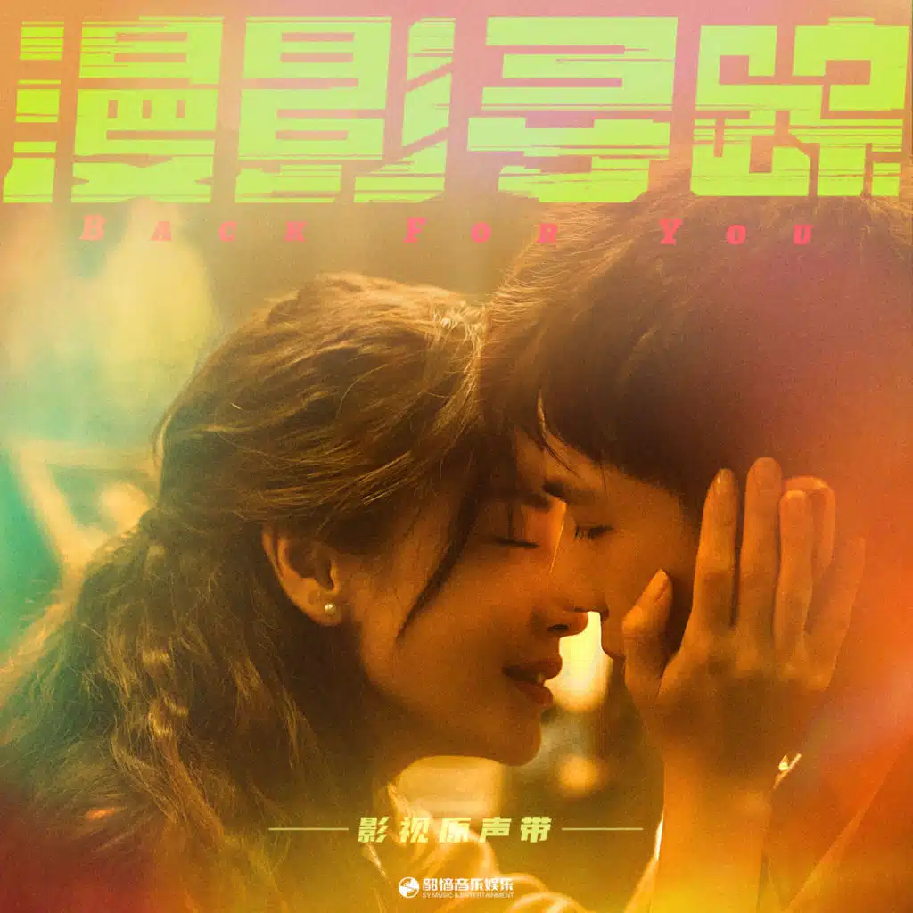 《漫影寻踪》影视原声带