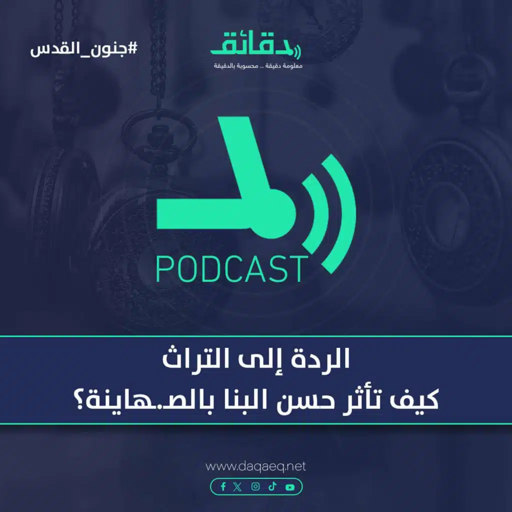 الردة إلى التراث .. كيف تأثر حسن البنا بالصـ.ـهاينة؟ | بودكاست جنون القدس