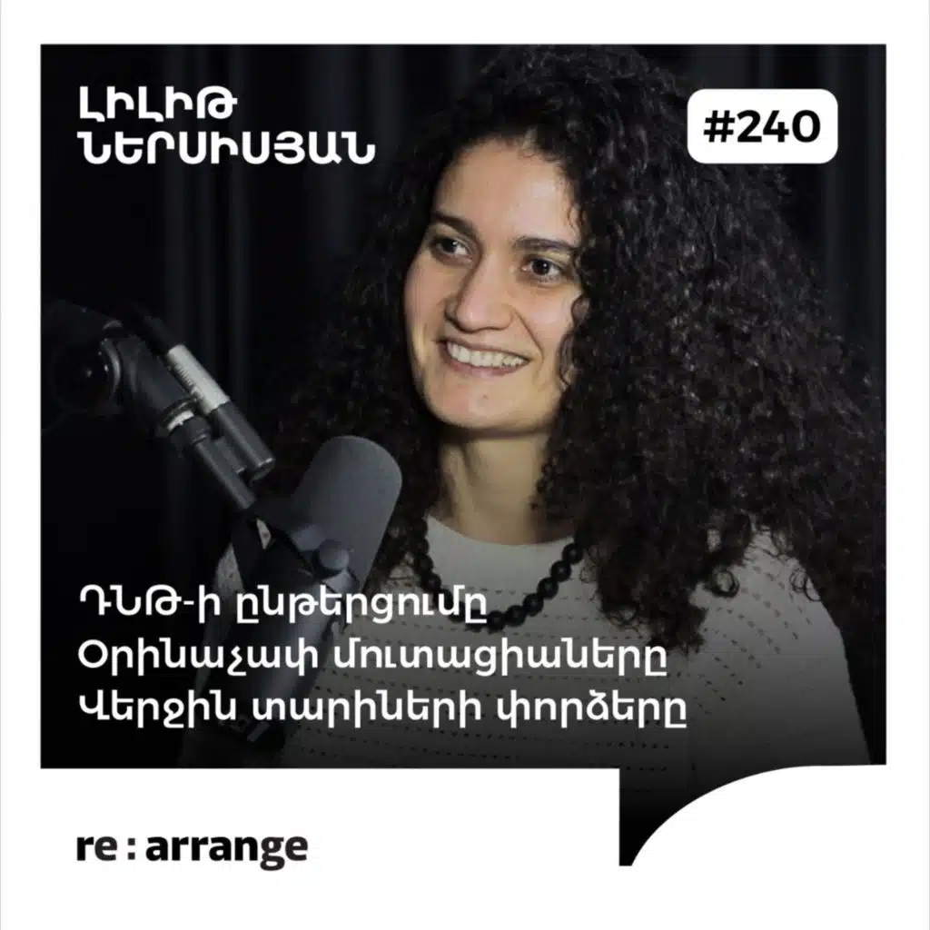 #240 Լիլիթ Ներսիսյան - ԴՆԹ-ի ընթերցումը, օրինաչափ մուտացիաները, վերջին տարիների փորձերը
