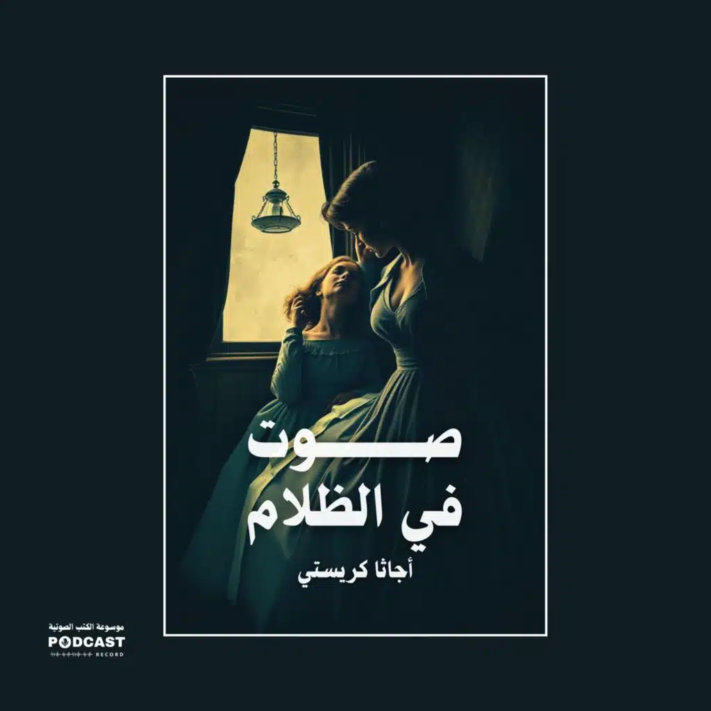 قصة صوت في الظلام | أجاثا كريستي