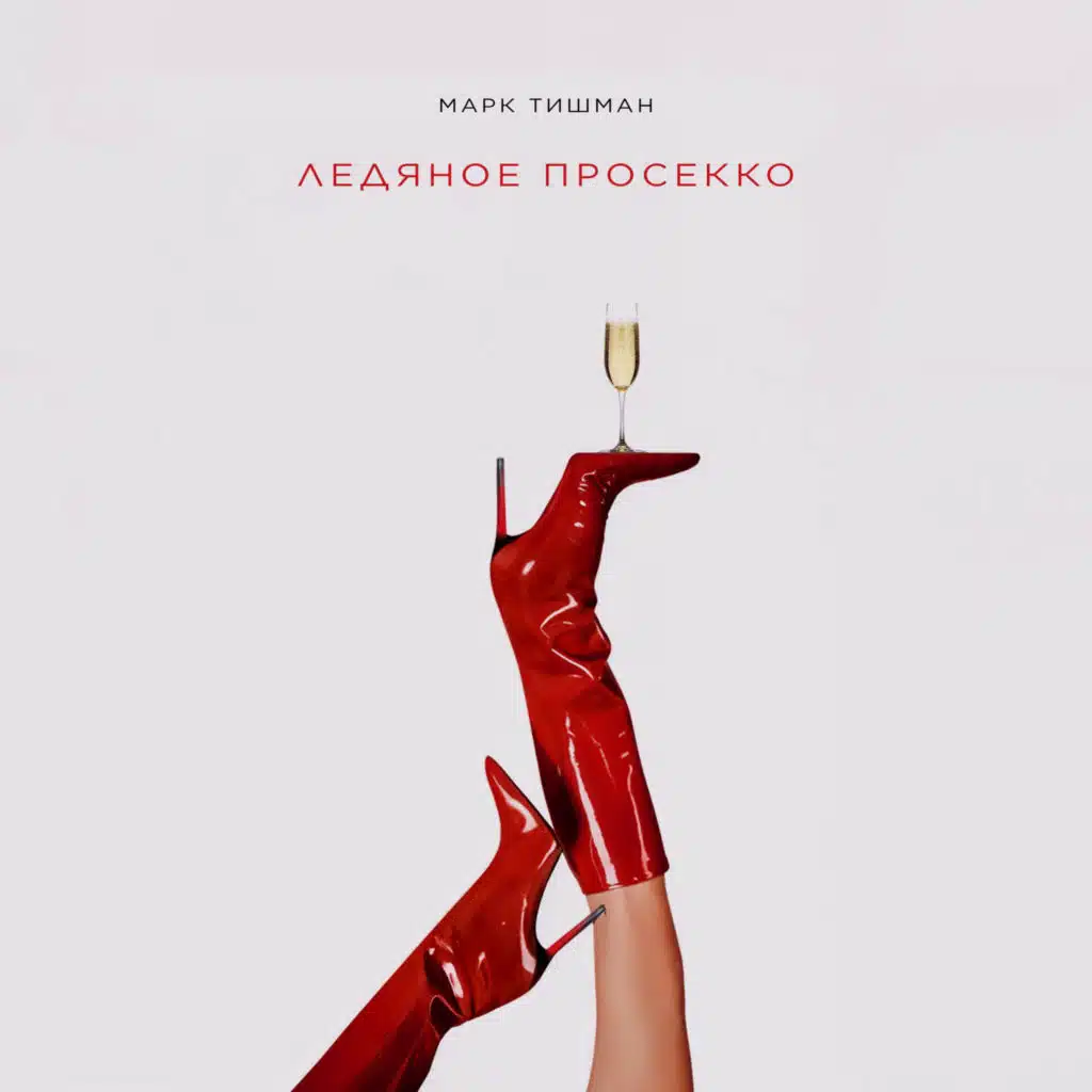 Ледяное просекко