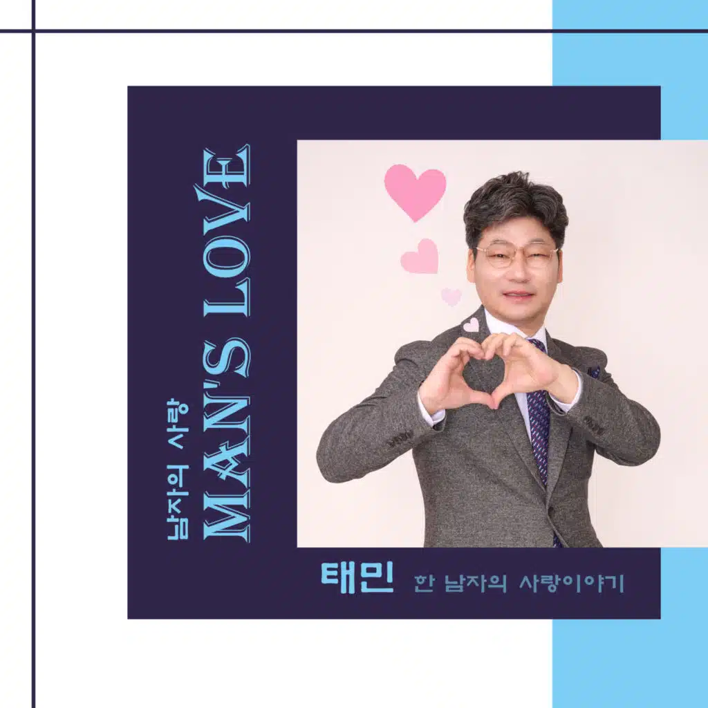 남자의 사랑
