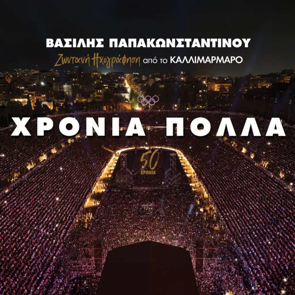 Hronia Polla (Live Ixografisi Sto Kallimarmaro)