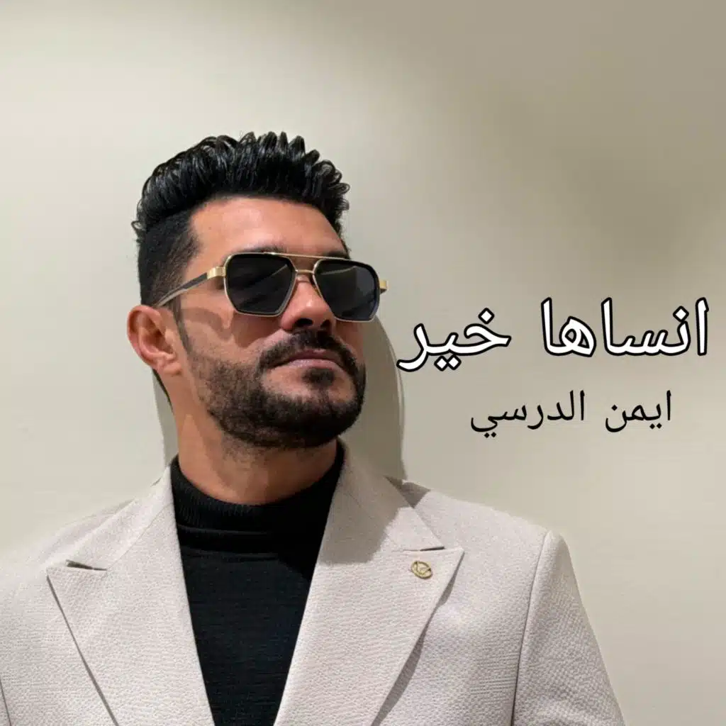 ديجي صادق & Iman Aldresy