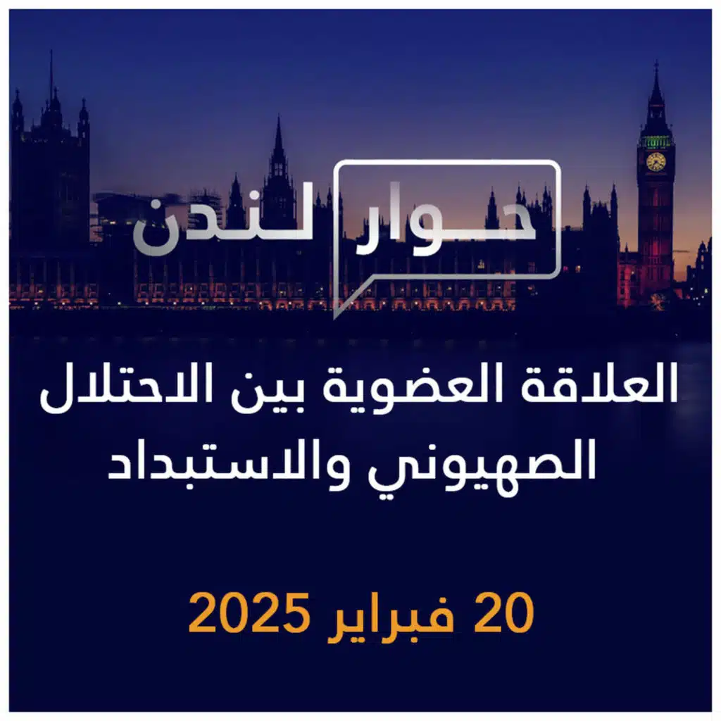 حوار لندن | العلاقة العضوية بين الاحتلال الصهيوني والاستبداد