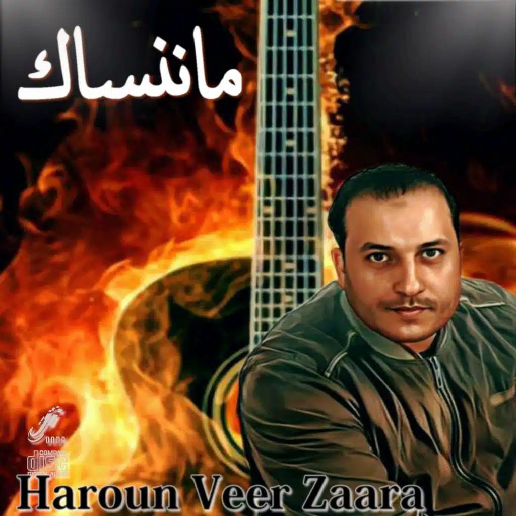 ماننسا ما ننساك