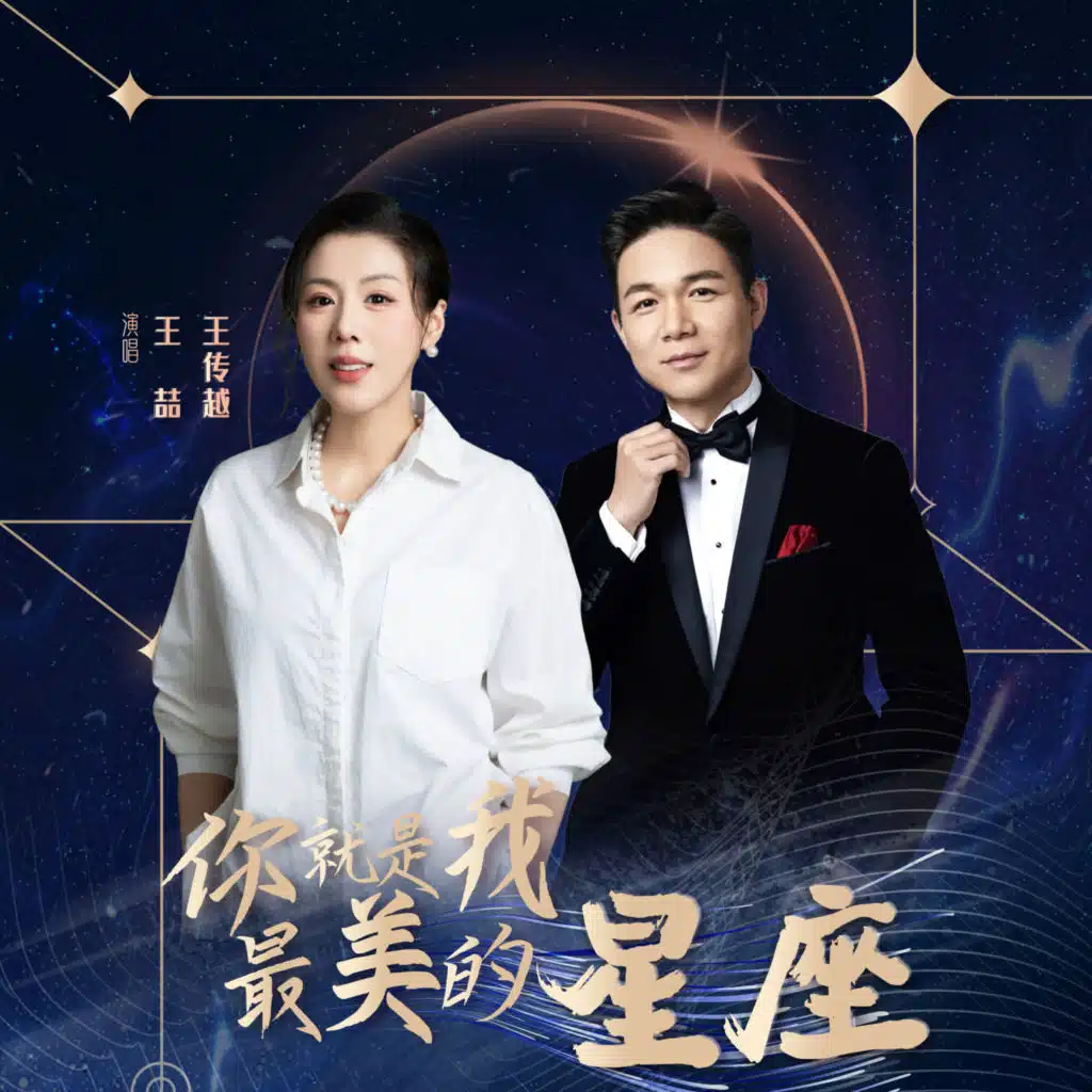 你就是我最美的星座