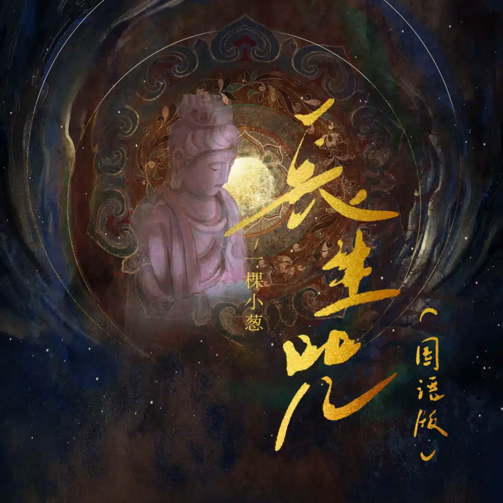 长生咒 (国语版)