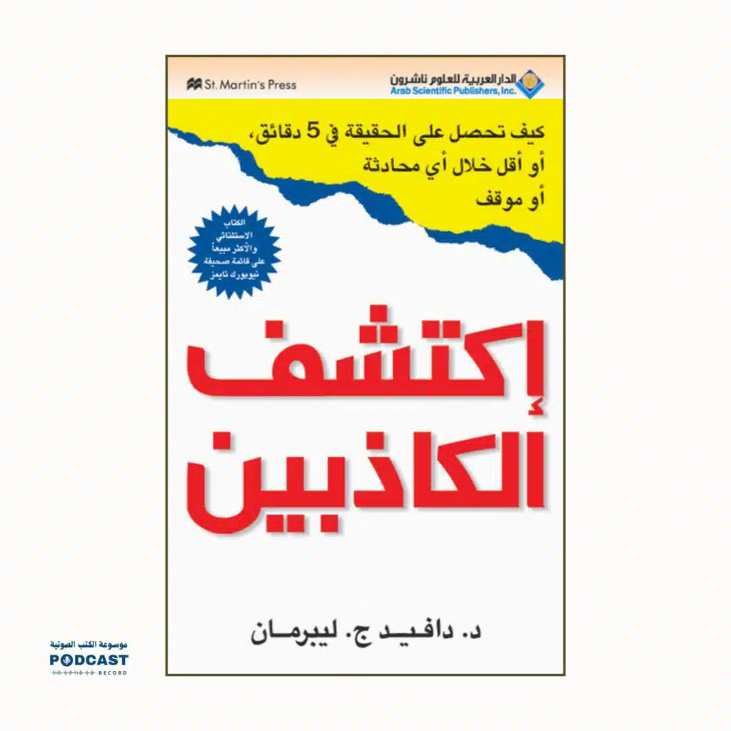كتاب إكتشف الكاذبين | دافيد ج. ليبرمان (ملخص)
