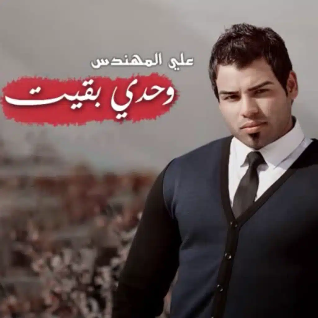 وحدي بقيت