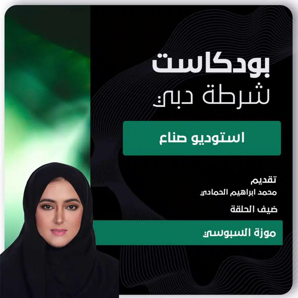 استديو صناع بشرطة دبي